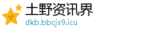 土野资讯界